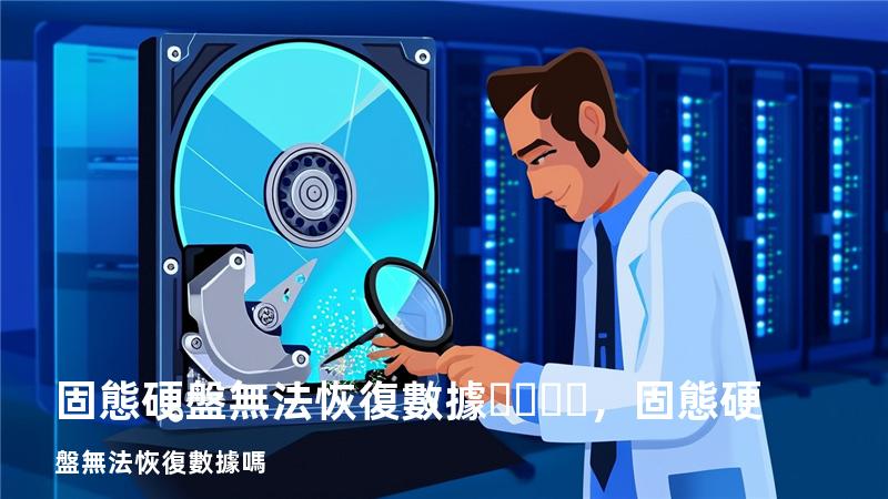 固態硬盤無法恢復數據，固態硬盤無法恢復數據嗎